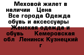 Меховой жилет в наличии › Цена ­ 14 500 - Все города Одежда, обувь и аксессуары » Женская одежда и обувь   . Кемеровская обл.,Ленинск-Кузнецкий г.